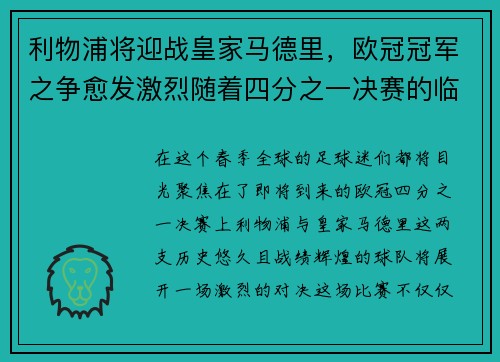 利物浦将迎战皇家马德里，欧冠冠军之争愈发激烈随着四分之一决赛的临近