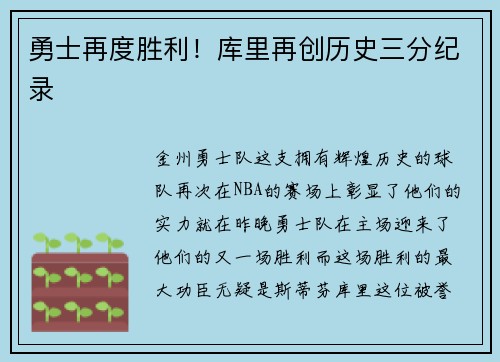 勇士再度胜利！库里再创历史三分纪录