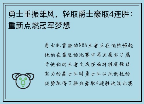 勇士重振雄风，轻取爵士豪取4连胜：重新点燃冠军梦想