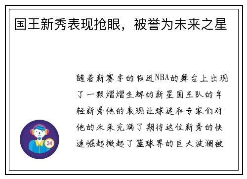 国王新秀表现抢眼，被誉为未来之星
