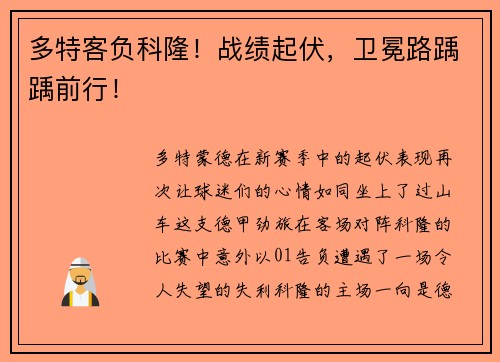 多特客负科隆！战绩起伏，卫冕路踽踽前行！