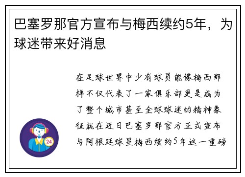 巴塞罗那官方宣布与梅西续约5年，为球迷带来好消息