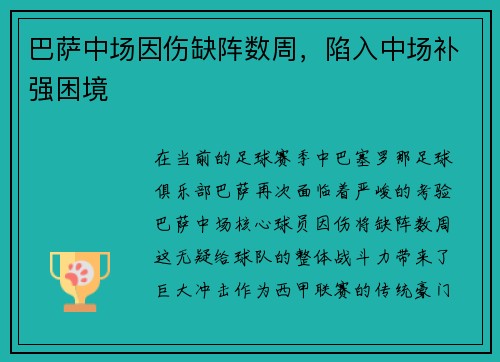 巴萨中场因伤缺阵数周，陷入中场补强困境