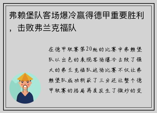 弗赖堡队客场爆冷赢得德甲重要胜利，击败弗兰克福队