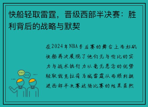 快船轻取雷霆，晋级西部半决赛：胜利背后的战略与默契
