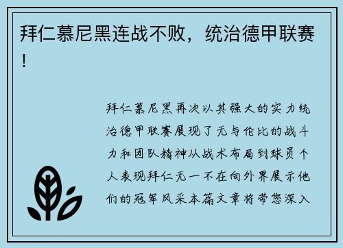 拜仁慕尼黑连战不败，统治德甲联赛！