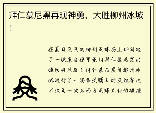 拜仁慕尼黑再现神勇，大胜柳州冰城！