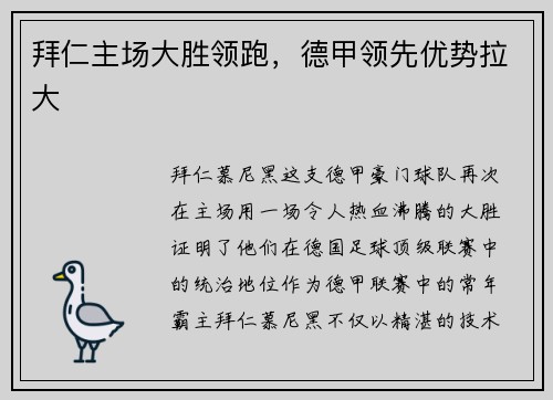 拜仁主场大胜领跑，德甲领先优势拉大