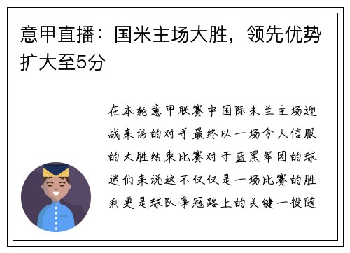 意甲直播：国米主场大胜，领先优势扩大至5分