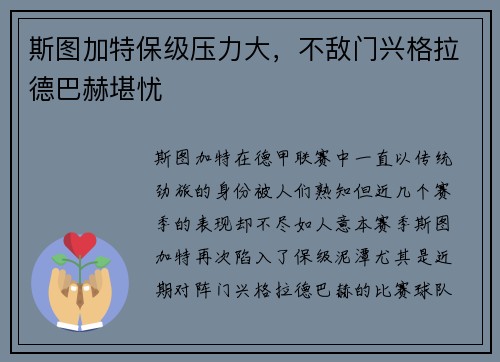 斯图加特保级压力大，不敌门兴格拉德巴赫堪忧