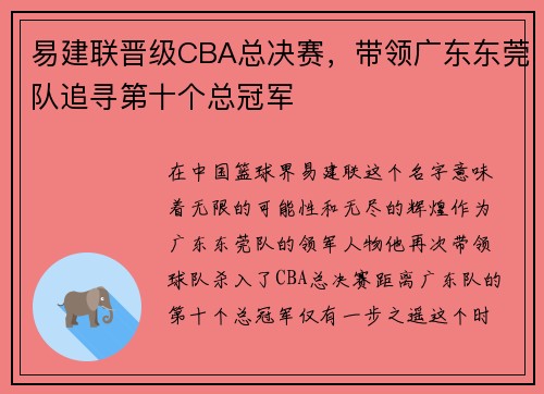 易建联晋级CBA总决赛，带领广东东莞队追寻第十个总冠军