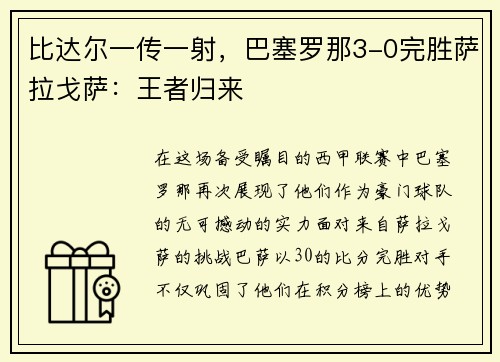 比达尔一传一射，巴塞罗那3-0完胜萨拉戈萨：王者归来