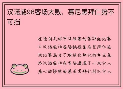 汉诺威96客场大败，慕尼黑拜仁势不可挡