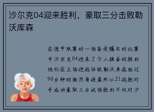 沙尔克04迎来胜利，豪取三分击败勒沃库森