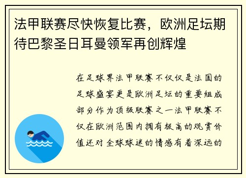 法甲联赛尽快恢复比赛，欧洲足坛期待巴黎圣日耳曼领军再创辉煌