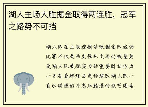 湖人主场大胜掘金取得两连胜，冠军之路势不可挡