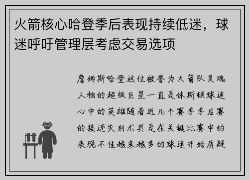 火箭核心哈登季后表现持续低迷，球迷呼吁管理层考虑交易选项