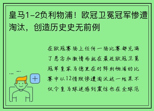 皇马1-2负利物浦！欧冠卫冕冠军惨遭淘汰，创造历史史无前例