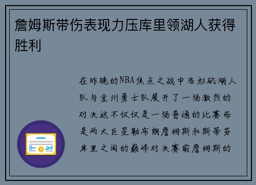 詹姆斯带伤表现力压库里领湖人获得胜利