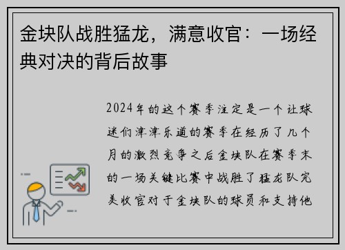 金块队战胜猛龙，满意收官：一场经典对决的背后故事