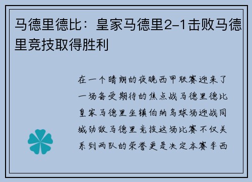 马德里德比：皇家马德里2-1击败马德里竞技取得胜利