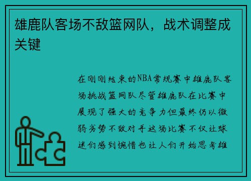 雄鹿队客场不敌篮网队，战术调整成关键