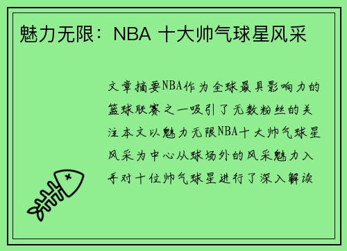 魅力无限：NBA 十大帅气球星风采