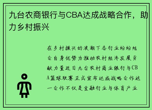九台农商银行与CBA达成战略合作，助力乡村振兴