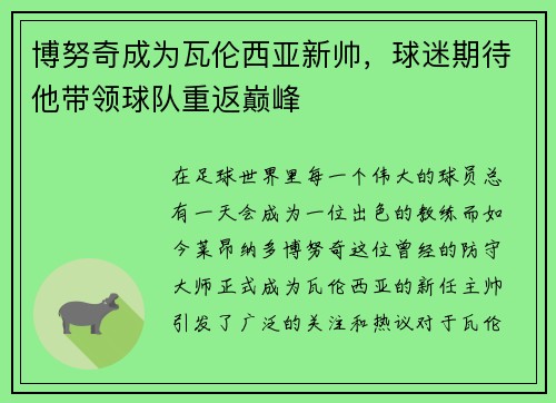 博努奇成为瓦伦西亚新帅，球迷期待他带领球队重返巅峰