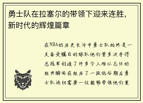 勇士队在拉塞尔的带领下迎来连胜，新时代的辉煌篇章