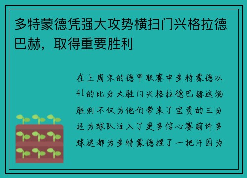 多特蒙德凭强大攻势横扫门兴格拉德巴赫，取得重要胜利