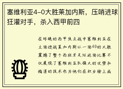塞维利亚4-0大胜莱加内斯，压哨进球狂灌对手，杀入西甲前四