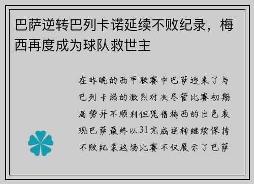 巴萨逆转巴列卡诺延续不败纪录，梅西再度成为球队救世主