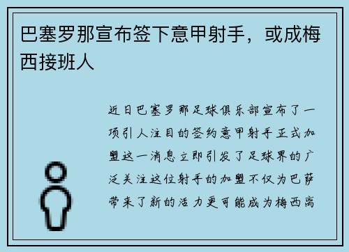 巴塞罗那宣布签下意甲射手，或成梅西接班人