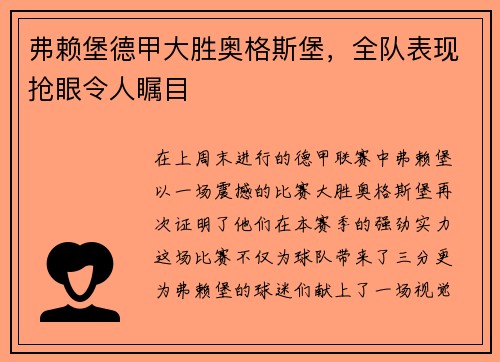弗赖堡德甲大胜奥格斯堡，全队表现抢眼令人瞩目