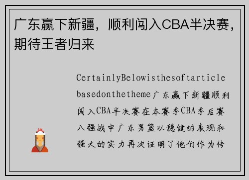 广东赢下新疆，顺利闯入CBA半决赛，期待王者归来