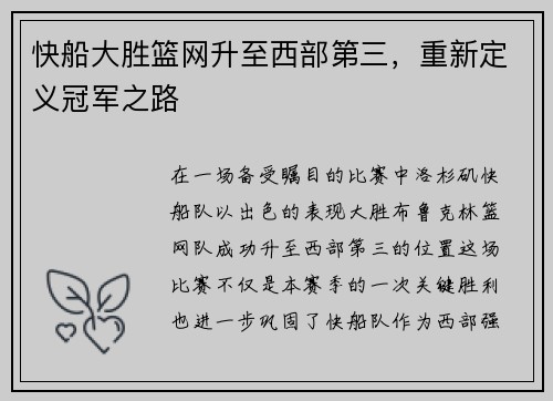 快船大胜篮网升至西部第三，重新定义冠军之路
