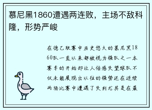 慕尼黑1860遭遇两连败，主场不敌科隆，形势严峻