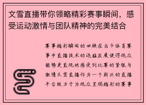 文雪直播带你领略精彩赛事瞬间，感受运动激情与团队精神的完美结合