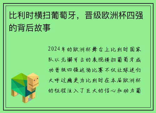比利时横扫葡萄牙，晋级欧洲杯四强的背后故事