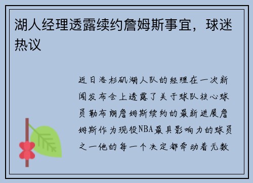 湖人经理透露续约詹姆斯事宜，球迷热议