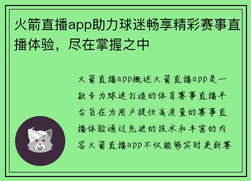 火箭直播app助力球迷畅享精彩赛事直播体验，尽在掌握之中