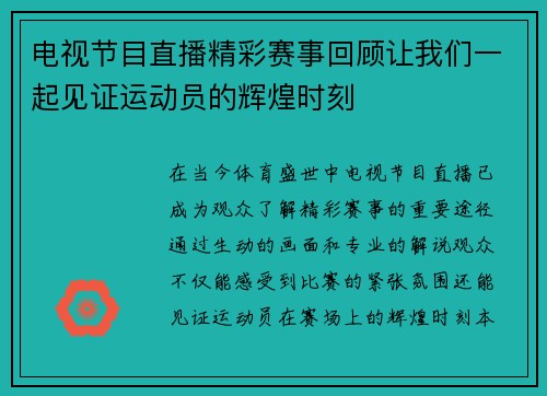 电视节目直播精彩赛事回顾让我们一起见证运动员的辉煌时刻