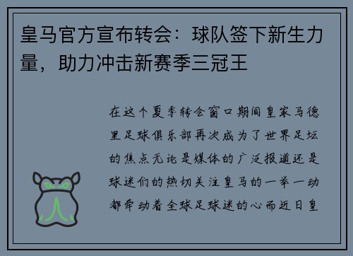 皇马官方宣布转会：球队签下新生力量，助力冲击新赛季三冠王