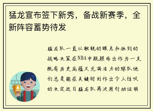 猛龙宣布签下新秀，备战新赛季，全新阵容蓄势待发