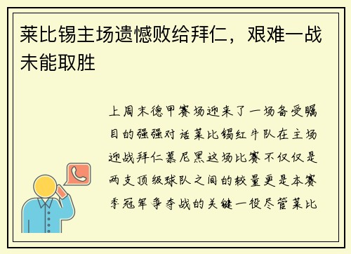 莱比锡主场遗憾败给拜仁，艰难一战未能取胜