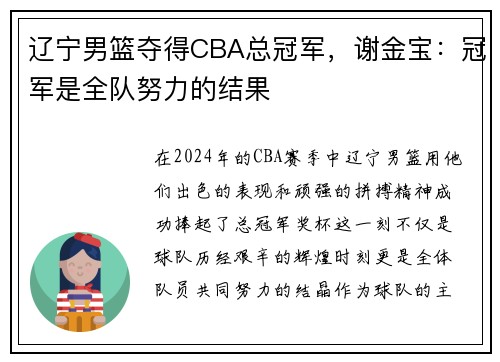辽宁男篮夺得CBA总冠军，谢金宝：冠军是全队努力的结果