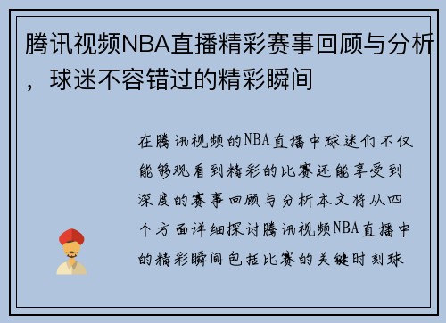 腾讯视频NBA直播精彩赛事回顾与分析，球迷不容错过的精彩瞬间