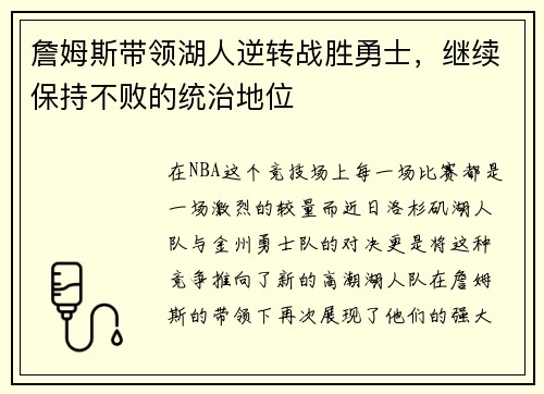 詹姆斯带领湖人逆转战胜勇士，继续保持不败的统治地位