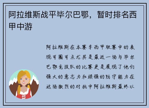 阿拉维斯战平毕尔巴鄂，暂时排名西甲中游